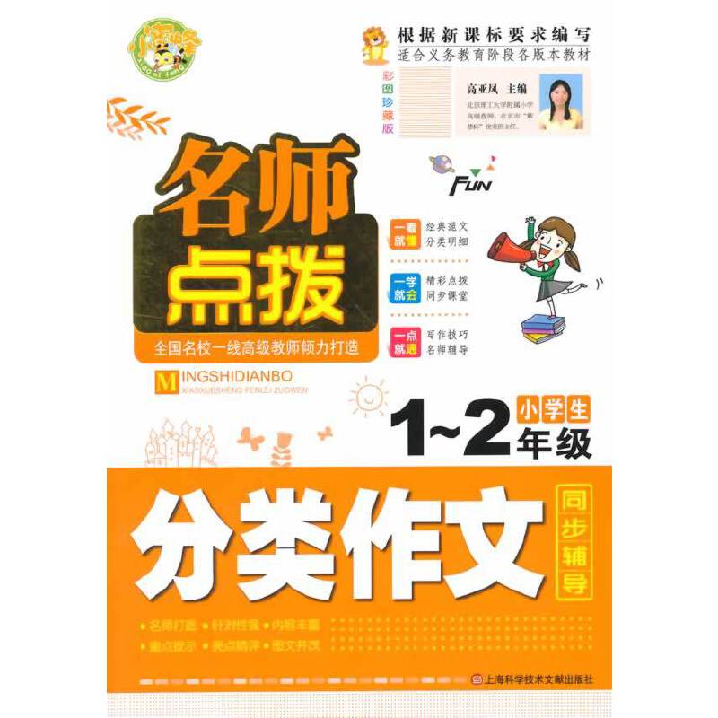 名师点拨・小学生分类作文1-2年级