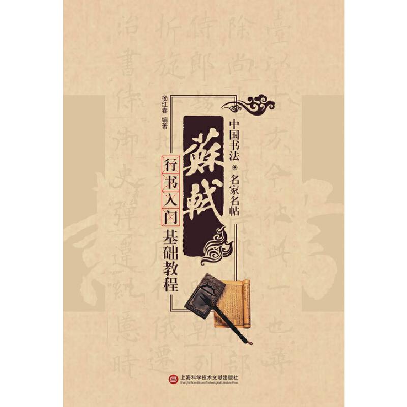 名家书法教程：苏轼行书入门基础教程