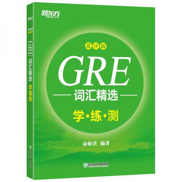 新东方 GRE词汇精选：乱序版 学练测
