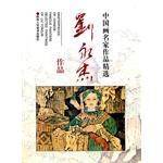 中国画名家作品精选－刘永杰作品