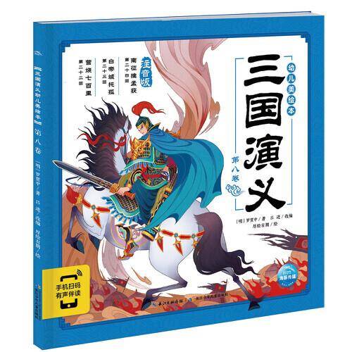 三国演义幼儿美绘本：第八卷