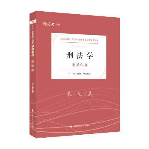 厚大法考系列 2023法律硕士联考 法硕联考通关宝典——刑法学