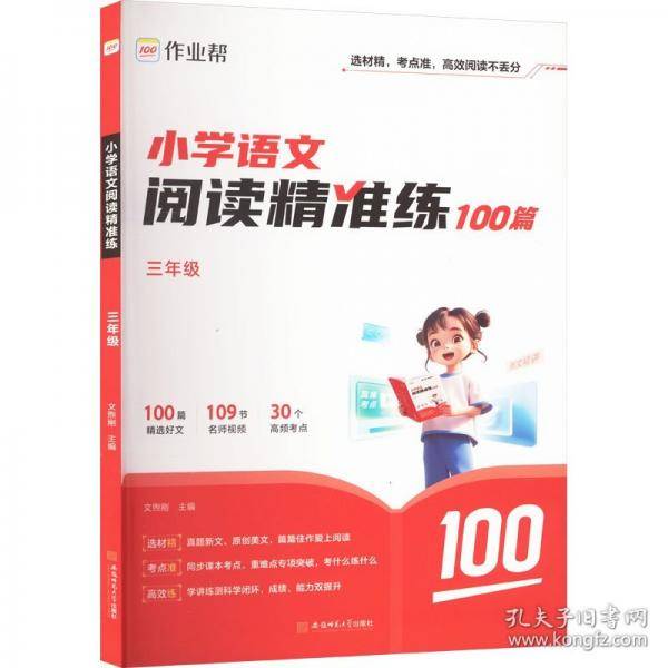 作业帮小学语文阅读精准练 三年级