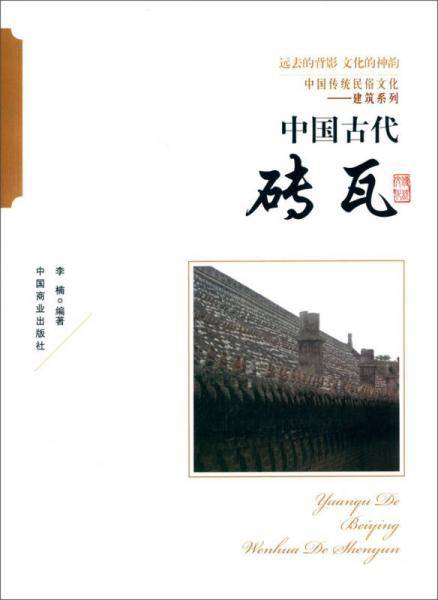 中国传统民俗文化・建筑系列：中国古代砖瓦