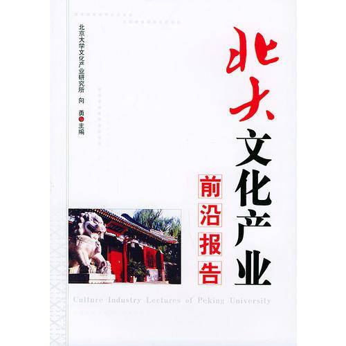 北大文化产业前沿报告