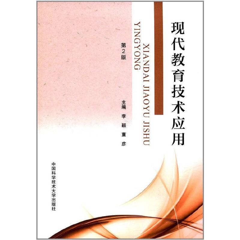 现代教育技术应用（第2版）