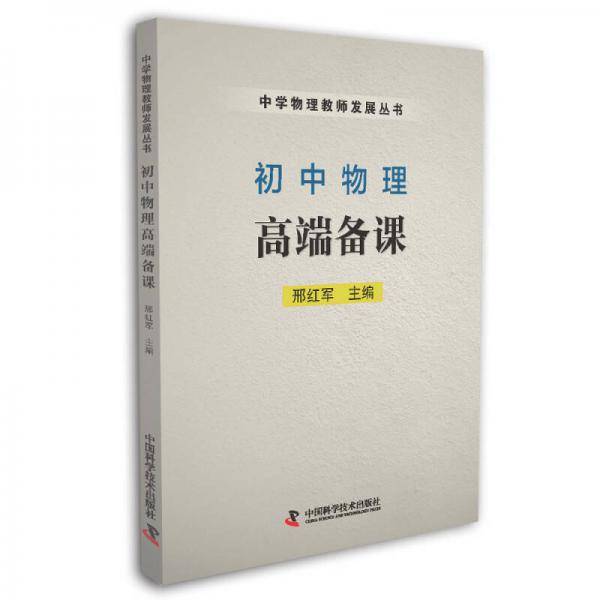 初中物理高端备课