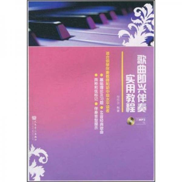 歌曲即兴伴奏实用教程