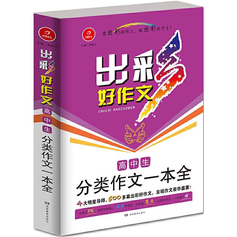 出彩好作文 高中生分类作文一本全 开心作文 根据《出彩中国人》进行制作，配评析指导