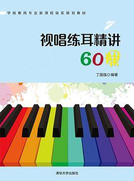 视唱练耳精讲60课