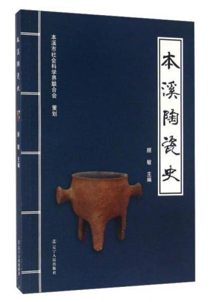 本溪陶瓷史