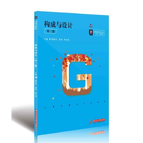 构成与设计（第三版）