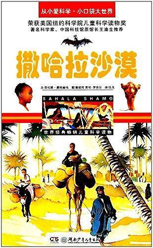 撒哈拉沙漠/从小爱科学·小口袋大世界