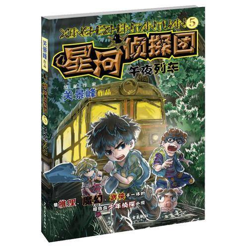 星河侦探团5 午夜列车