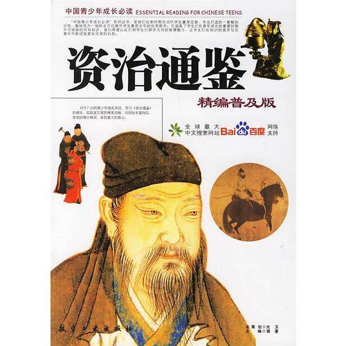 资治通鉴