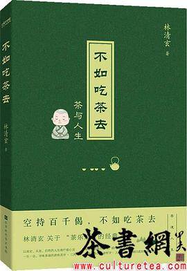 《不如吃茶去》