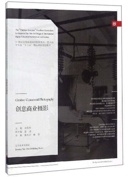 创意商业摄影/21世纪全国普通高等院校美术・艺术设计专业“十三五”精品课程规划教材