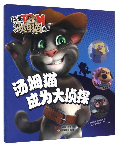 汤姆猫成为大侦探/我是汤姆猫系列