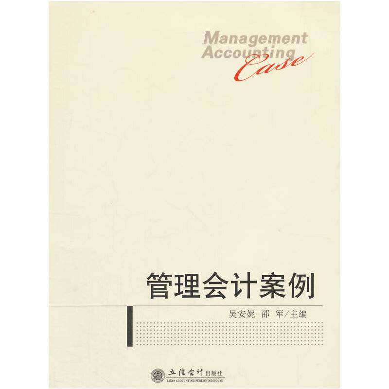 管理会计案例
