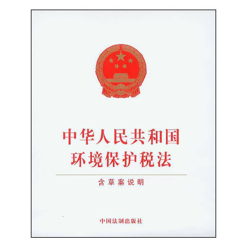 中华人民共和国环境保护税法（含草案说明）