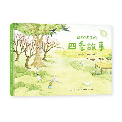讲给孩子的四季故事：春