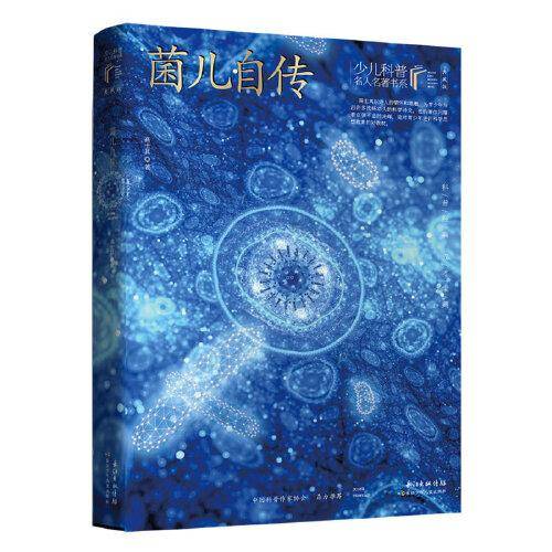 菌儿自传/少儿科普名人名著（典藏版）