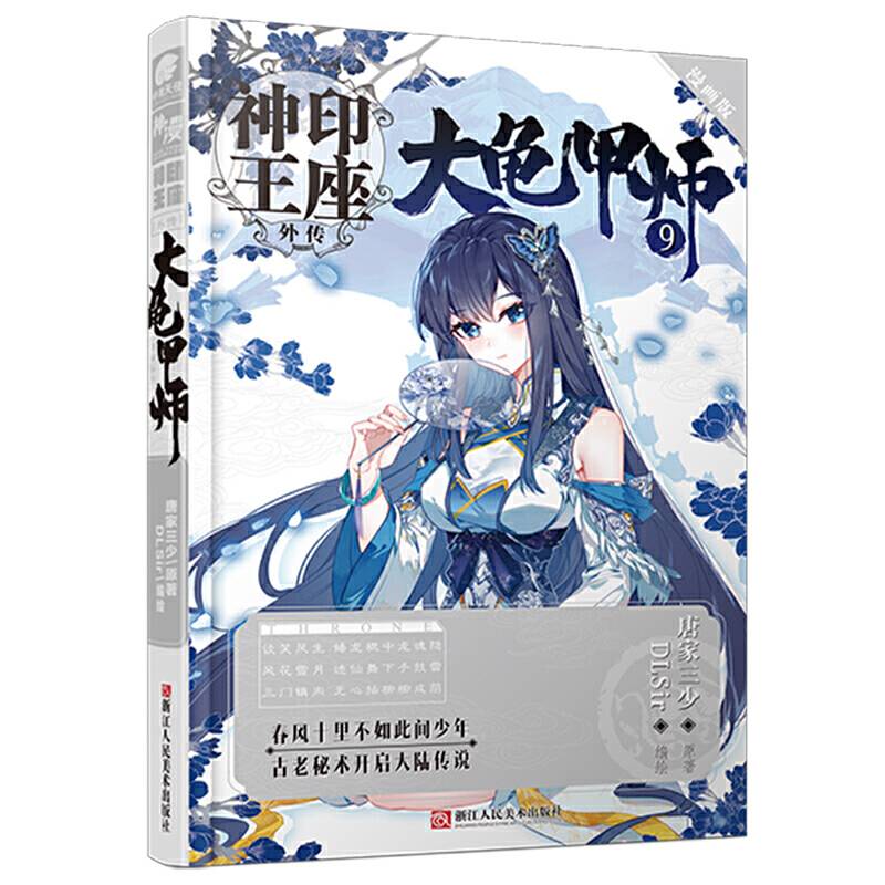 神印王座外传 大龟甲师漫画单行本9
