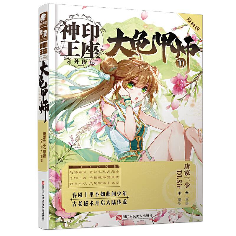 神印王座外传 大龟甲师漫画单行本10