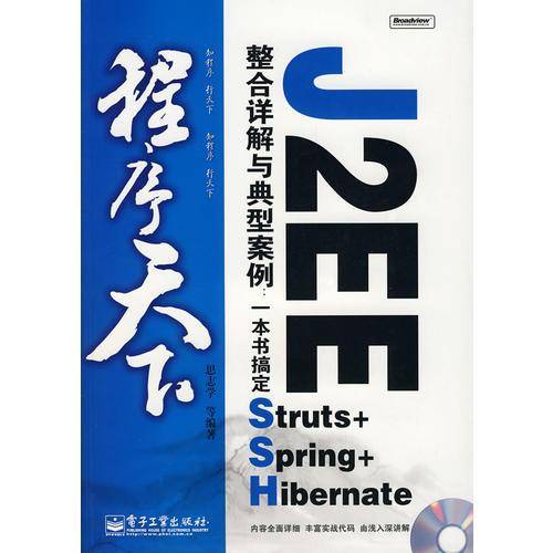 程序天下--J2EE整合详解与典型案例：一本书搞定Struts+Spring+Hi