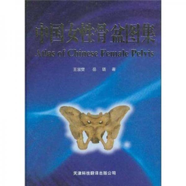 中国女性骨盆图集