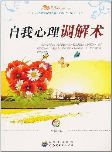 自我心理调解术