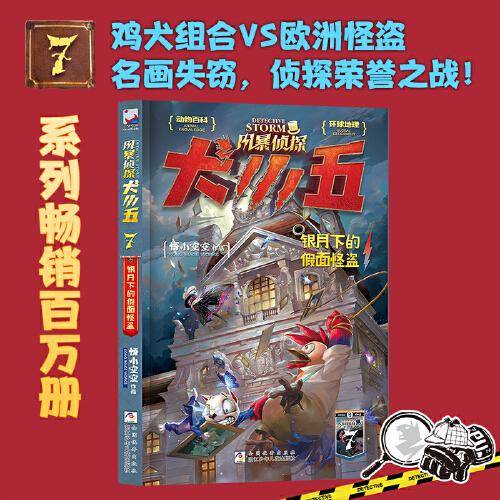 风暴侦探犬小五：7银月下的假面怪盗