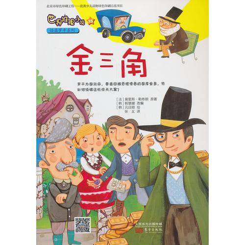 世界推理小说怪盗罗平系列：金三角