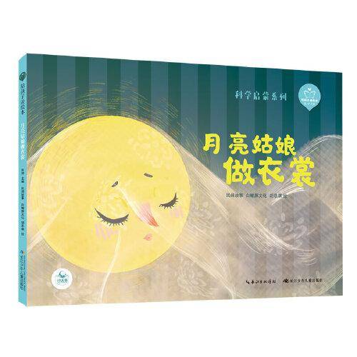 陪孩子读绘本：月亮姑娘做衣裳