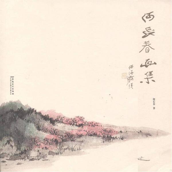 何长春画集