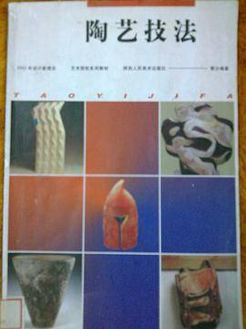 陶艺技法