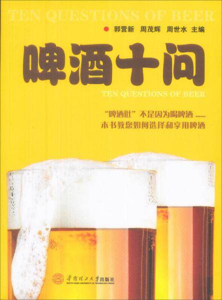 啤酒十问