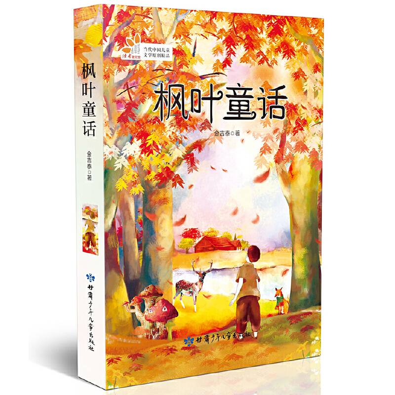 枫叶童话（当代中国儿童文学原创精品）