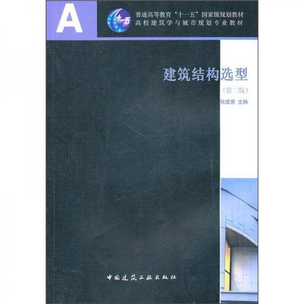 建筑结构选型
