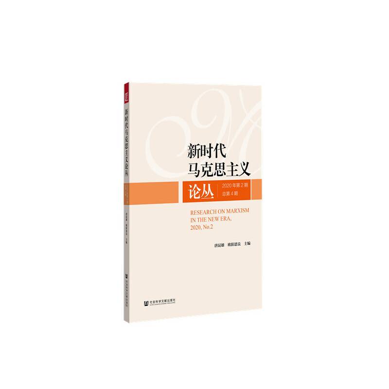 新时代马克思主义论丛2020年第2期 总第4期