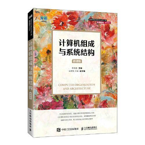 计算机组成与系统结构（微课版）