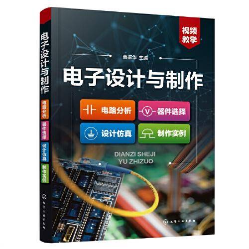 电子设计与制作：电路分析·器件选择·设计仿真·制作实例