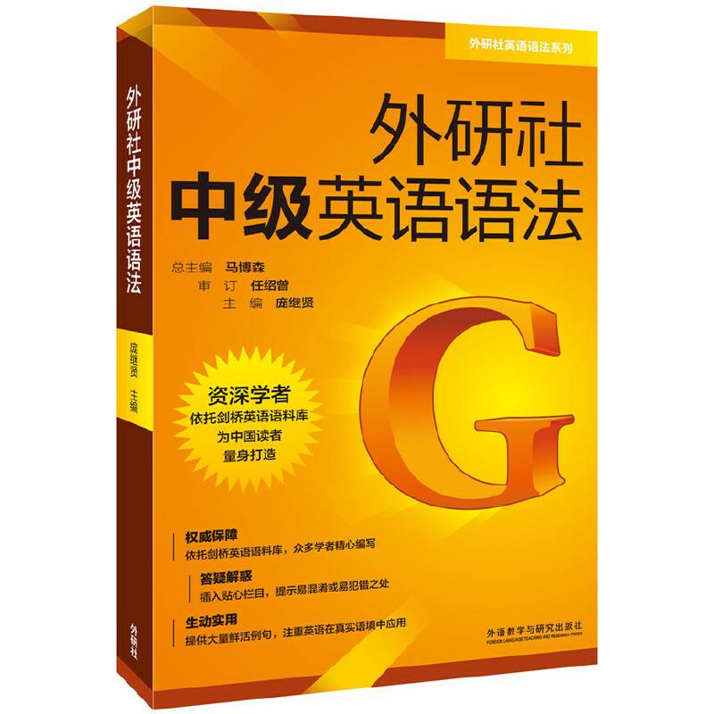 外研社中级英语语法
