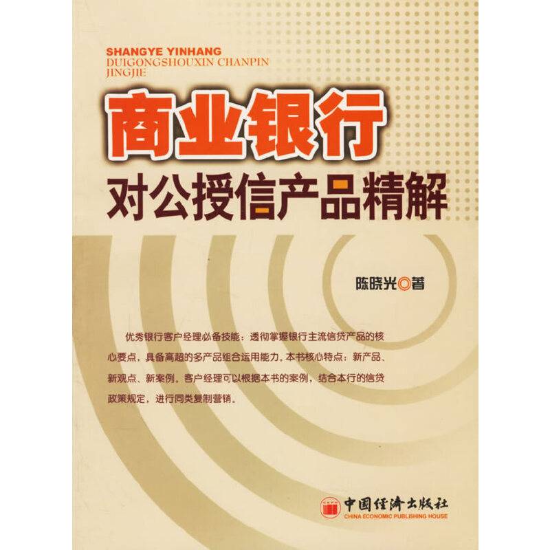 商业银行对公授信产品精解