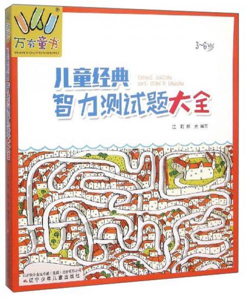 儿童经典智力测试题大全（3-6岁）