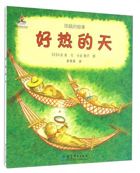 好热的天/田鼠的故事