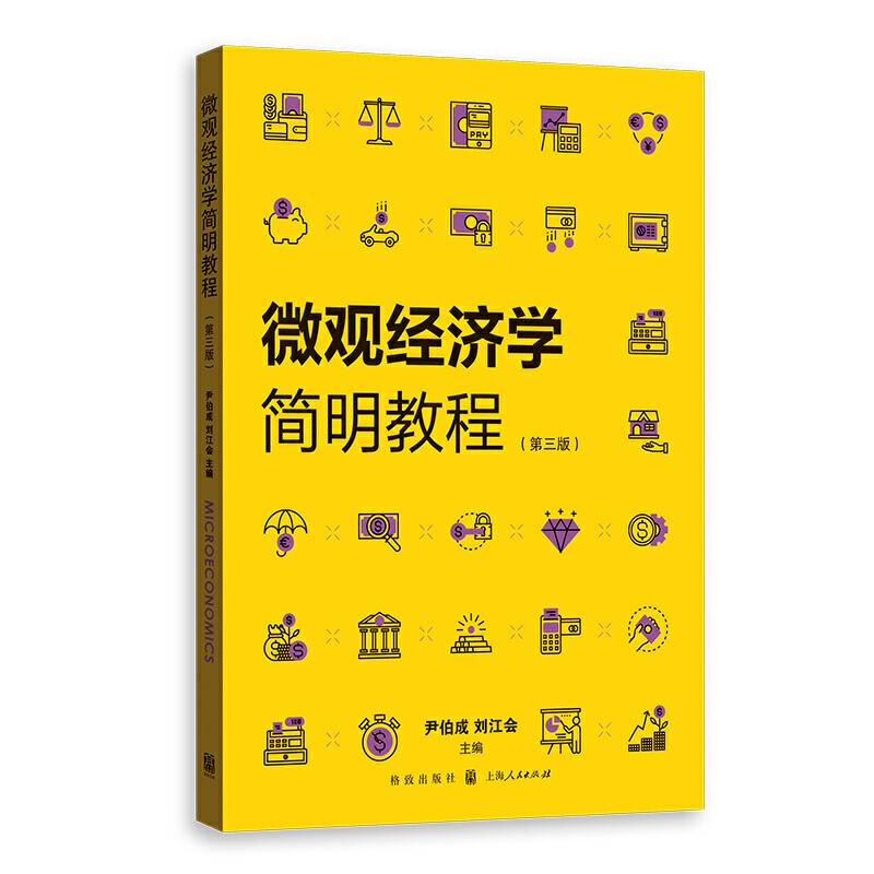 微观经济学简明教程