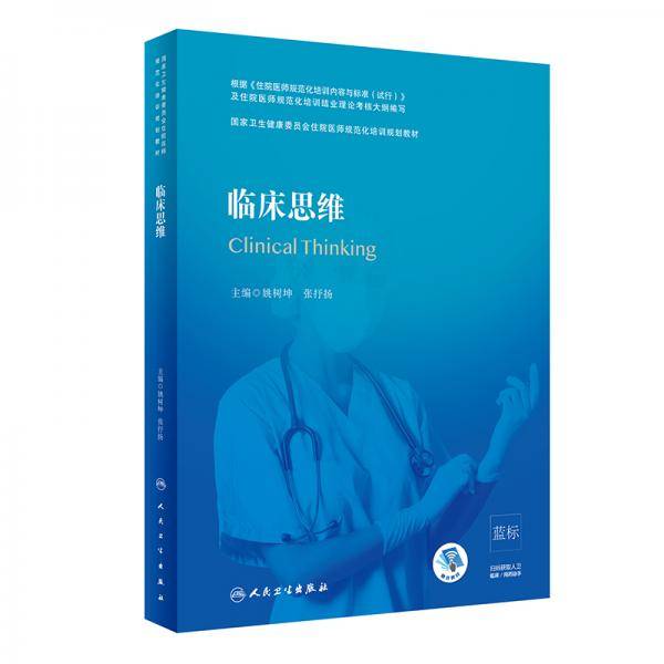 临床思维（国家卫生健康委员会住院医师规范化培训规划教材）（配增值）