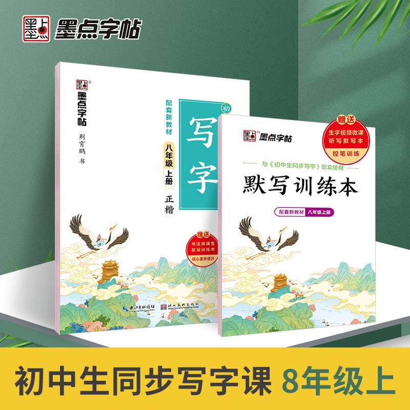 墨点字帖 初中生同步写字 八年级上册
