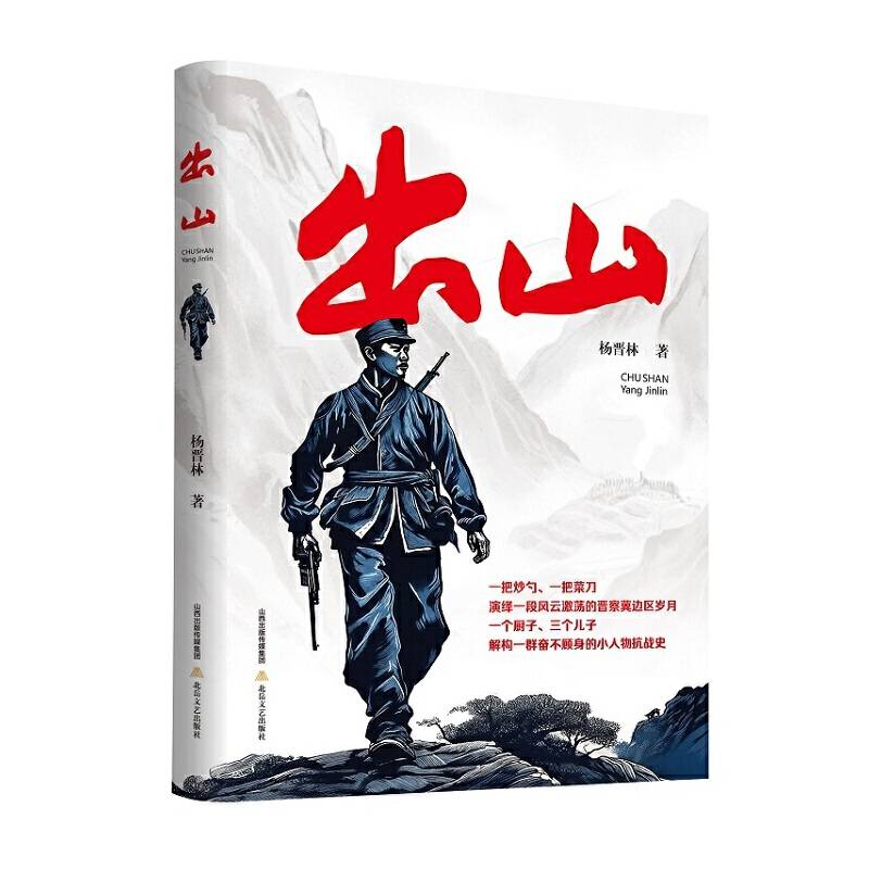 出山（晋察冀边区人民抗战题材的优秀长篇小说）
